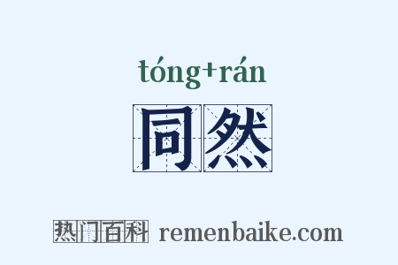 同然是什么意思的图片